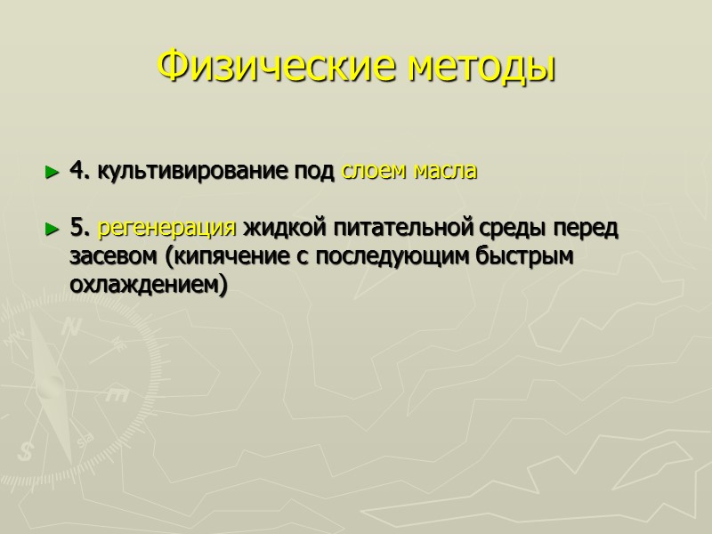 Физические методы  4. культивирование под слоем масла  5. регенерация жидкой питательной среды